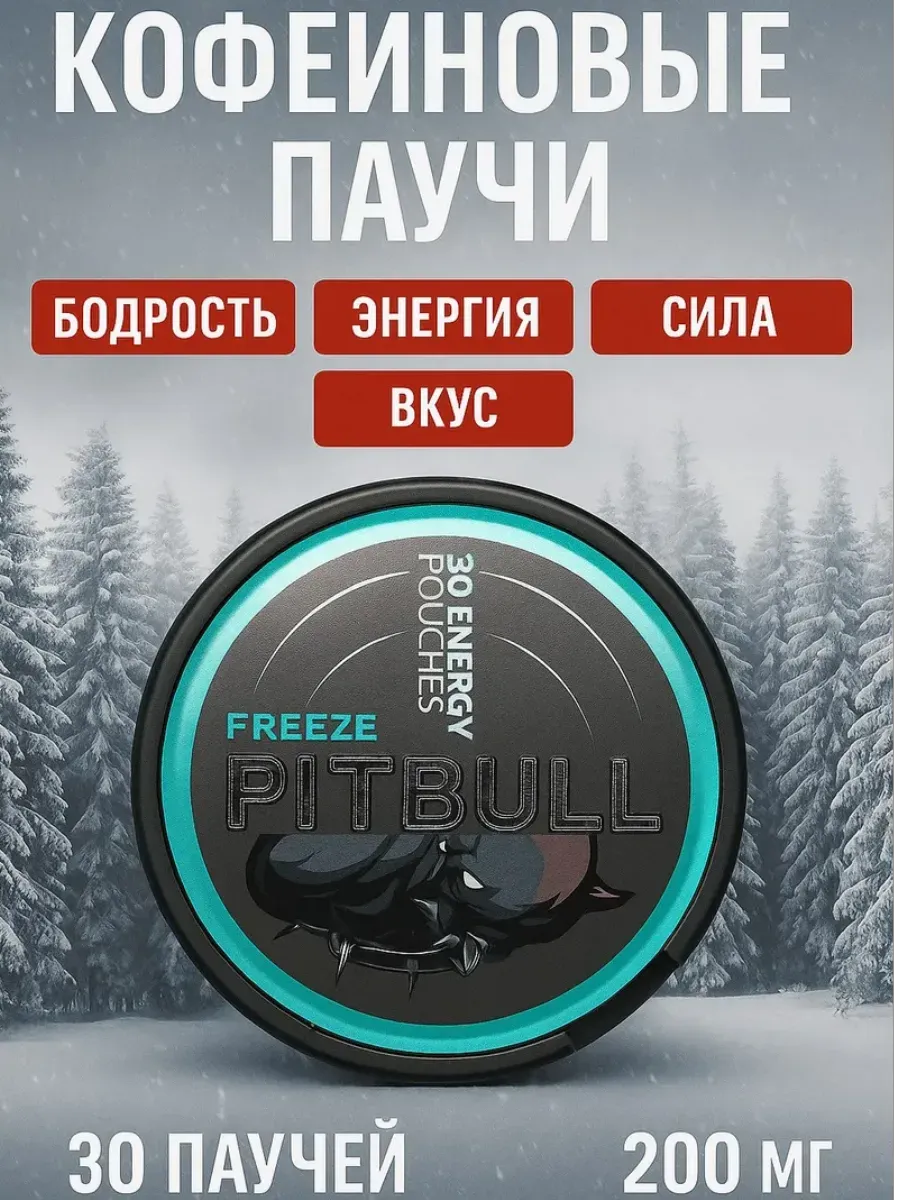 Кофеиновые паучи сухой энергетик Pitbull Freeze