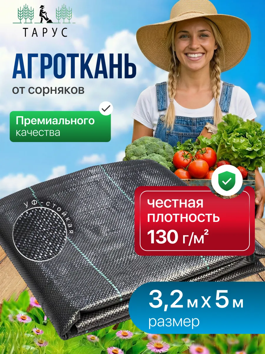 Агроткань от сорняков чёрная 3,20х5м 130г/м2