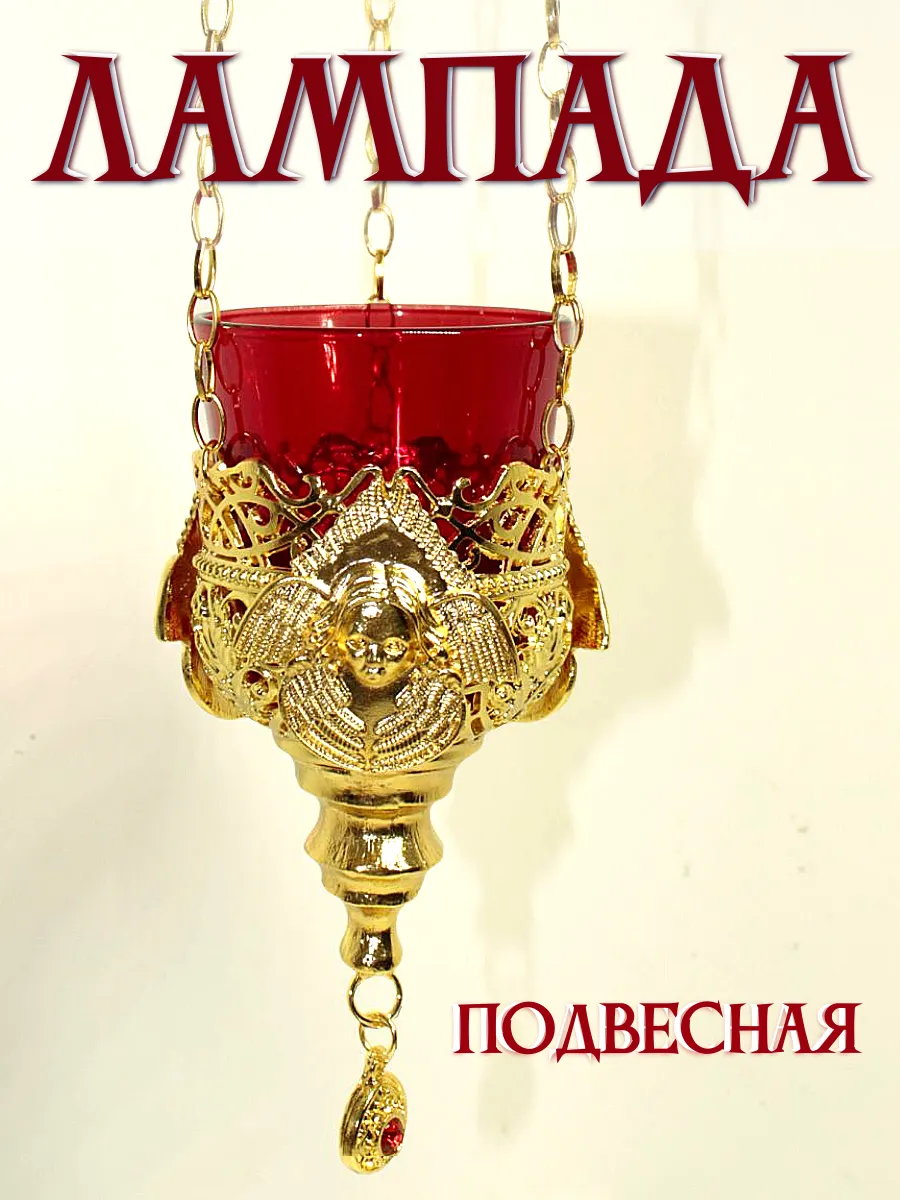 Лампада подвесная металлическая с красным стаканом