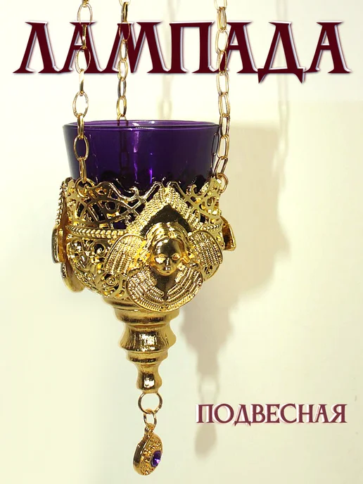Образ Лампада подвесная металлическая с синим стаканом, фиолетовый, фото 2