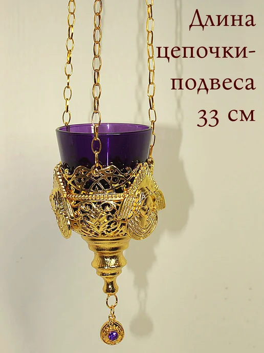 Образ Лампада подвесная металлическая с синим стаканом, фиолетовый, фото 6