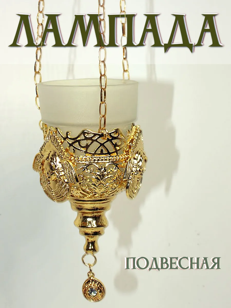 Лампада подвесная металлическая с белым стаканом