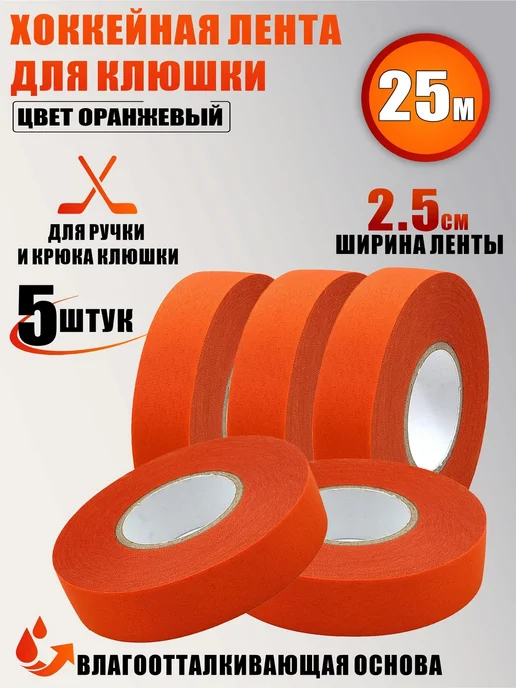 Mobicent Хоккейная лента для клюшки желтая, ширина 2.5см, 2 шт, 25 м, 5 шт, оранжевый