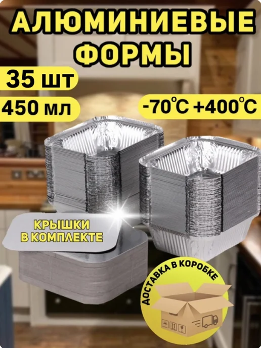 Vlastelin Формы для запекания алюминиевые 35 шт + крышки 35 шт, 35 шт, 35 шт
