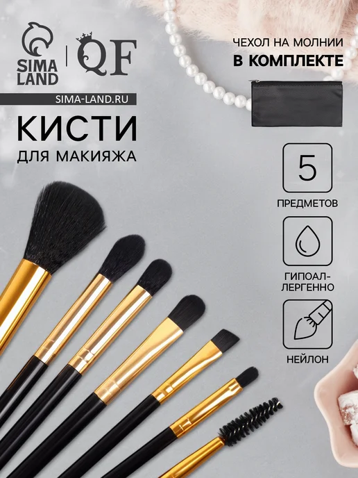 QF Набор кистей для макияжа,7 предметов,чехол на молнии,чёрный, черный