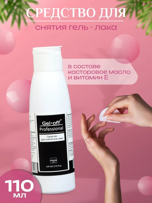 Gel*off Средство для снятия гель-лака Gel-off Professional, 110 мл, 110 мл