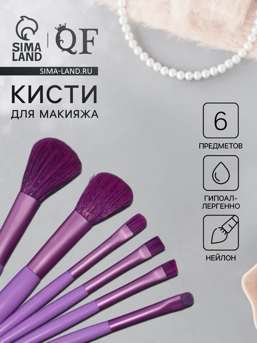QF Набор кистей для макияжа,6 предметов,PVC-пакет,фиолетовый, фиолетовый