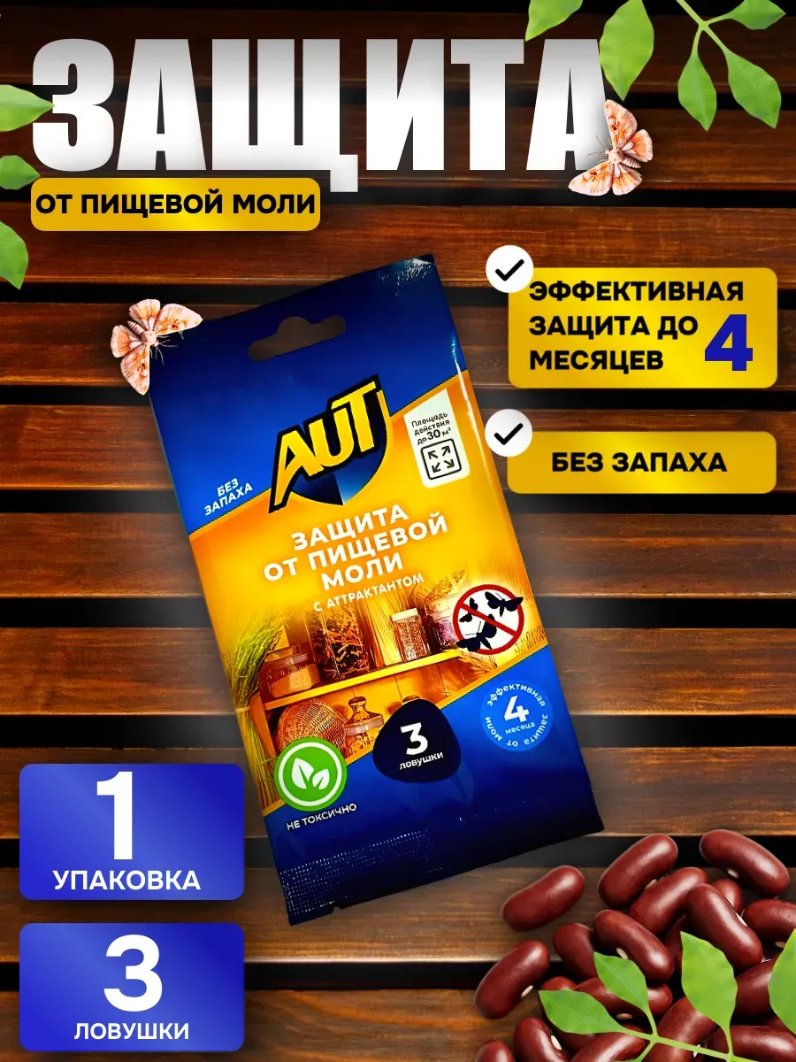 Ловушки от пищевой моли, средство антимоль, 3 шт