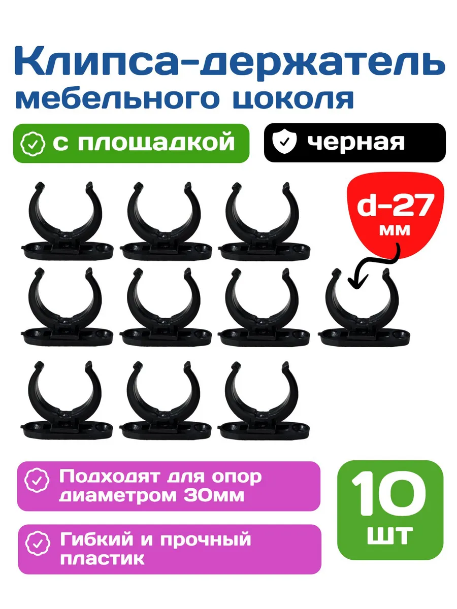 Клипса держатель мебельного цоколя, плоская, черная 10 шт