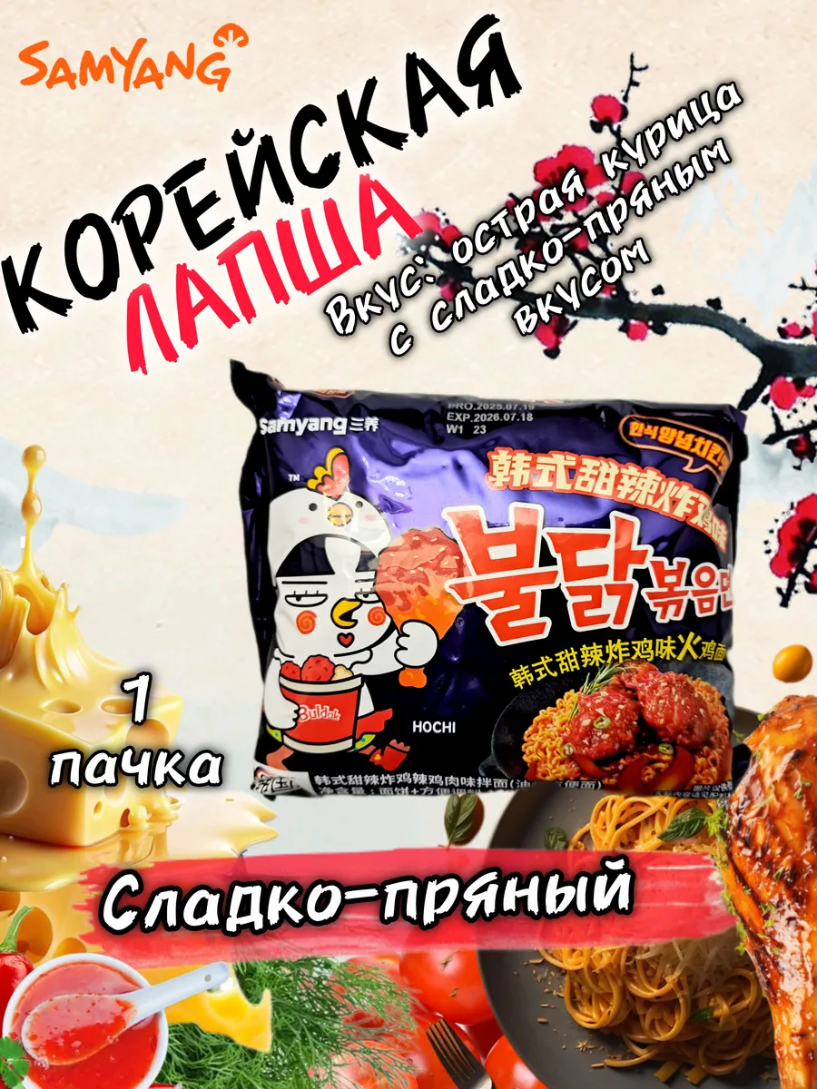 Острая лапша вкус Сладкий и пряный куриный 140 г1шт Buldak