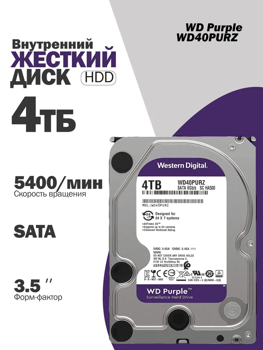 Внутренний жесткий диск WD Purple 4TB