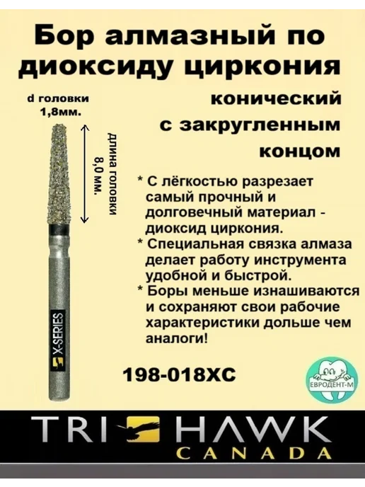 TRI HAWK Боры для разрезания циркония Talon 198-018XC (1штука), 5 шт, фото 2