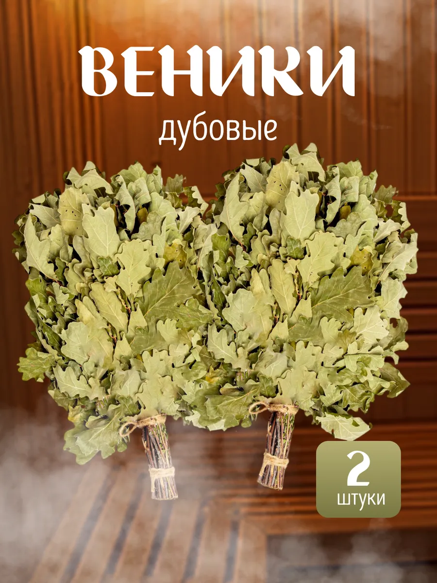 веники для бани и сауны дубовые 2шт 2026
