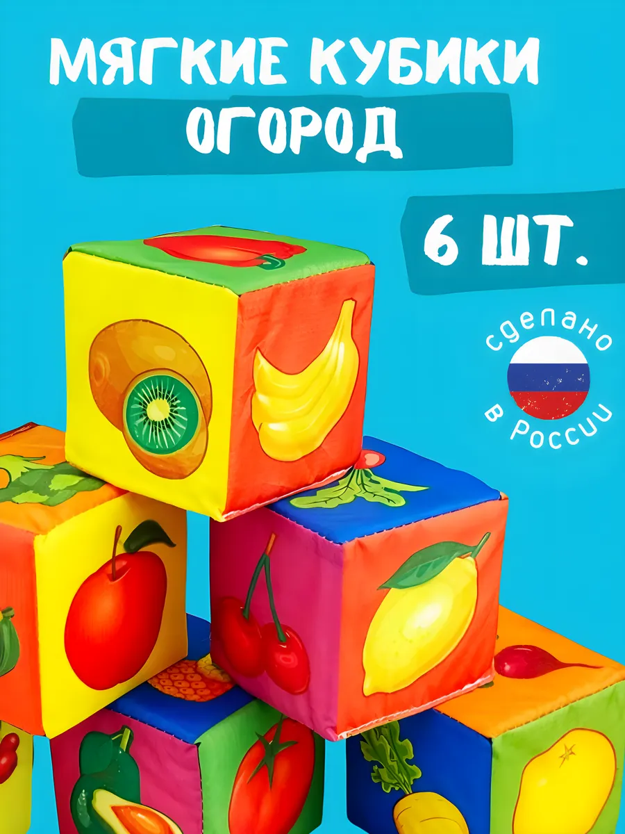 Кубики мягкие большие огород для детей