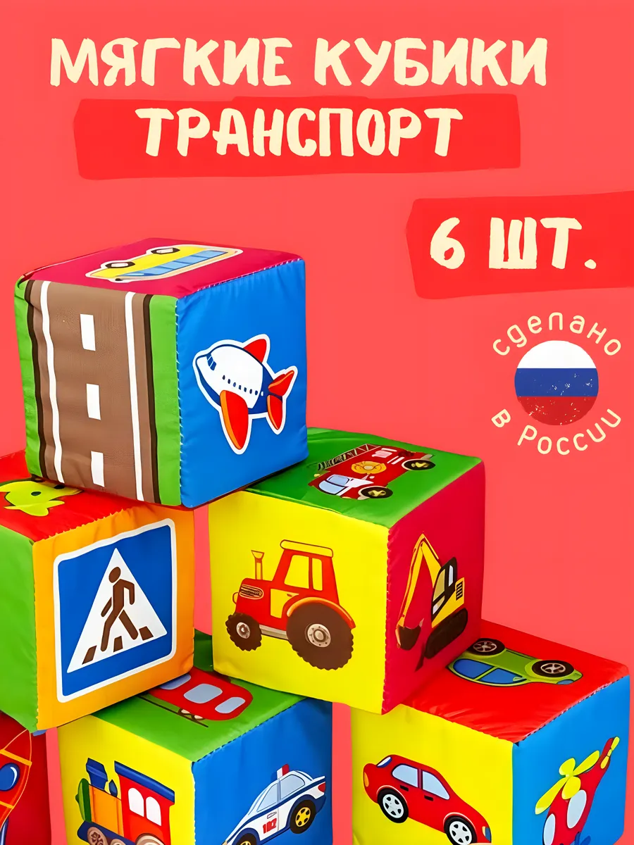 Мягкие кубики для малышей развивающие веселый транспорт