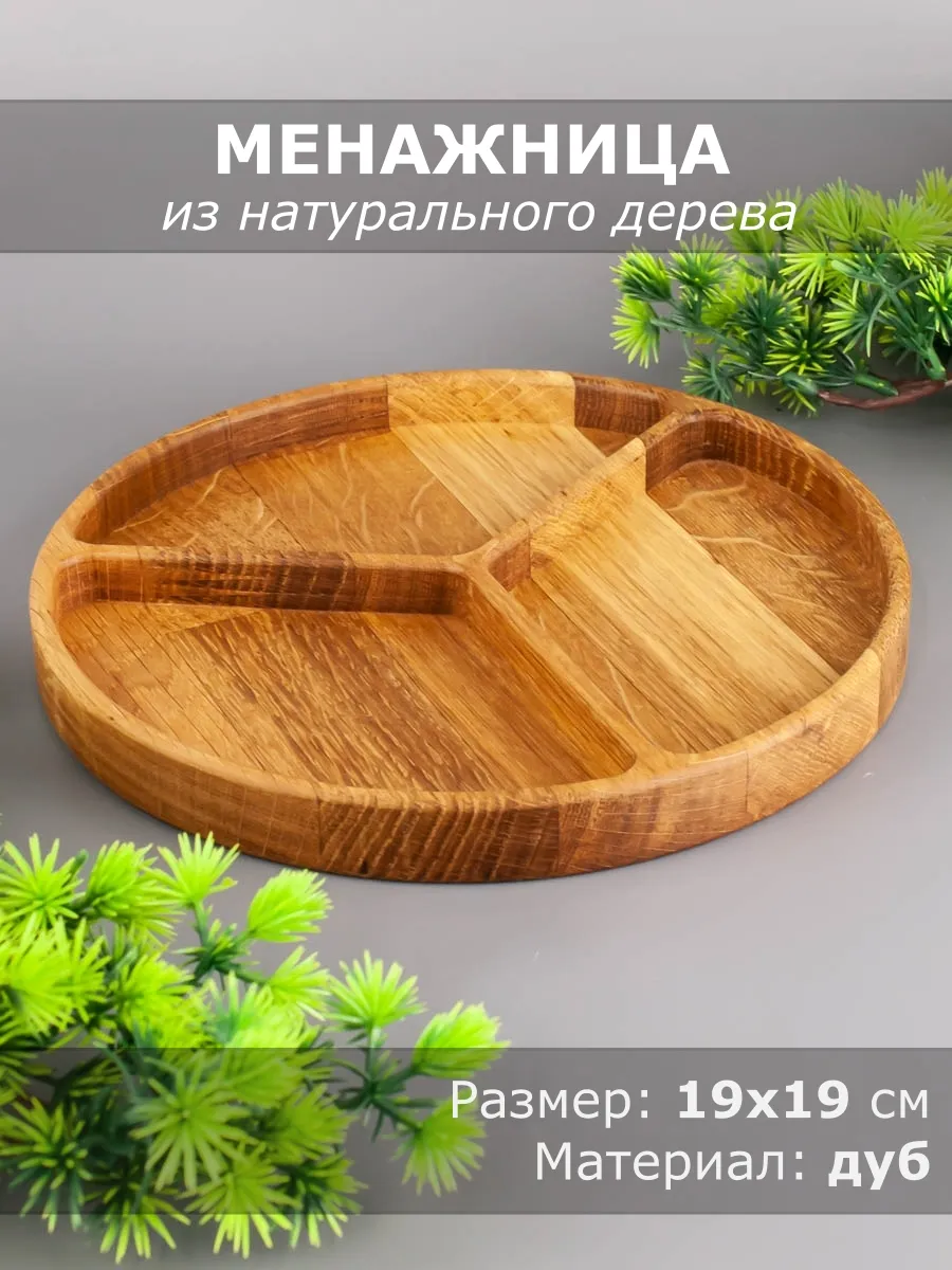 Менажница из дерева дуб d 19 см 54-059