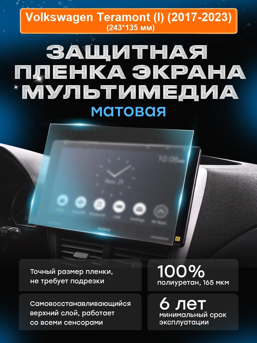 Бронепленка мультимедиа Volkswagen Teramont (2017-2023) МАТ