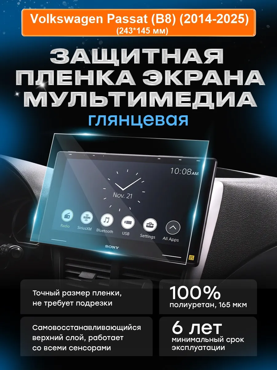 Бронепленка мультимедиа Volkswagen Passat (2014-2025) в.1