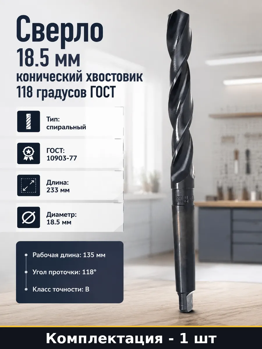 Сверло 18.5 мм конический хвостовик 118 градусов ГОСТ