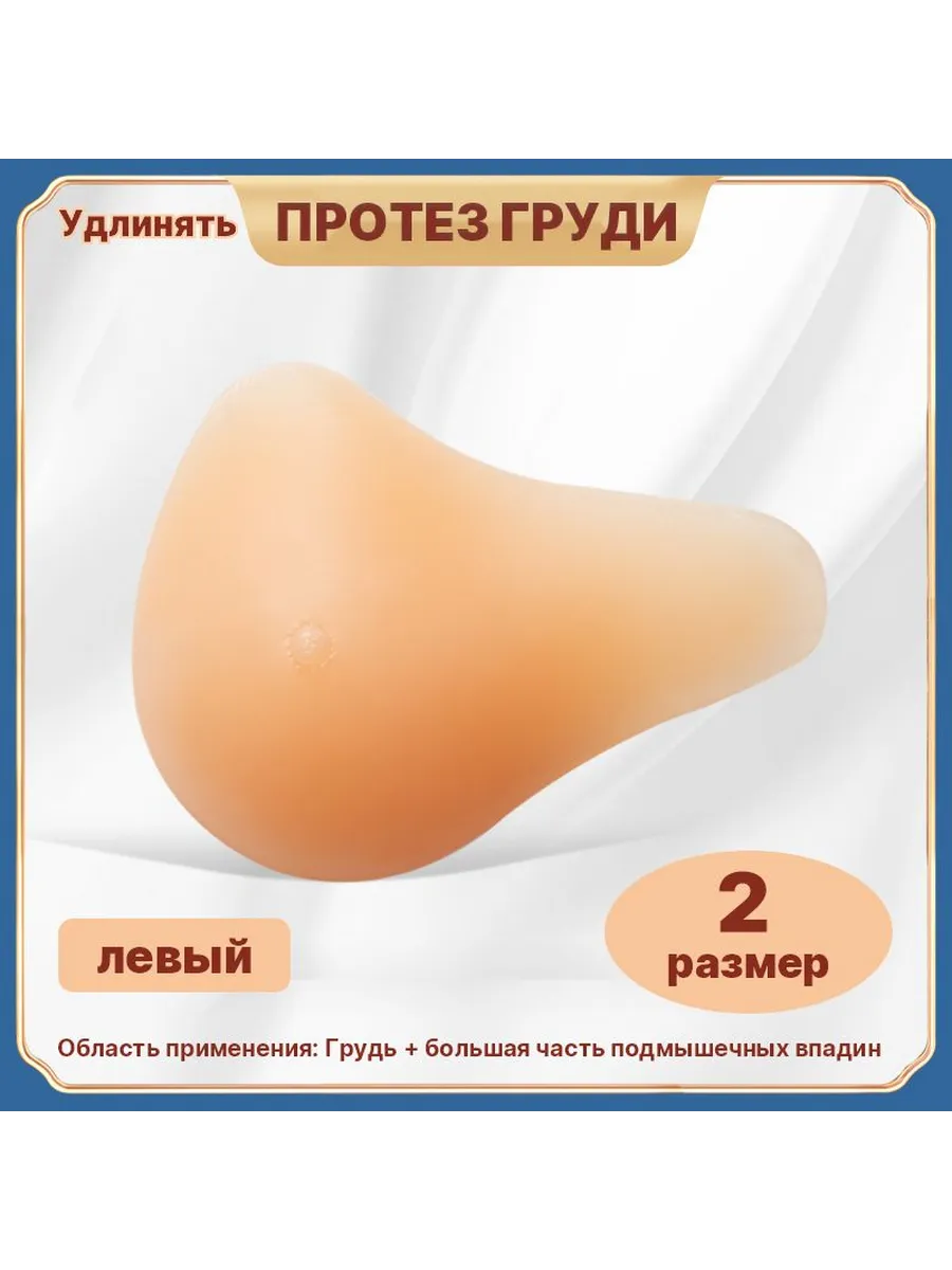 Силиконовый протез груди, левый, 2 размер
