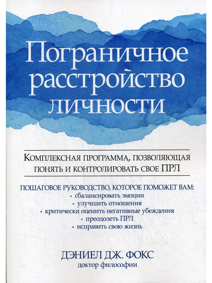 Пограничное расстройство личности. Комплексная программа,...