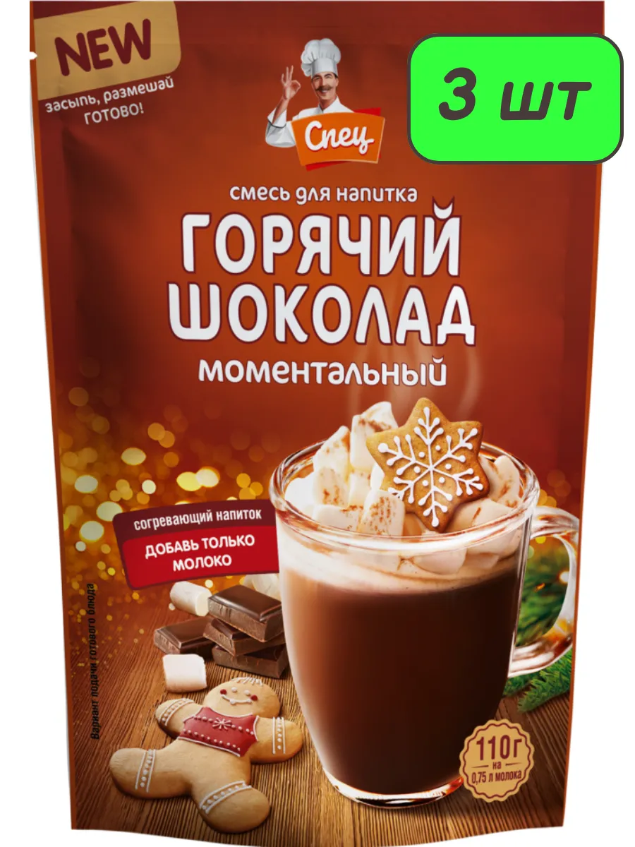 Смесь для напитка «Горячий шоколад» 3 упаковки по 110 гр