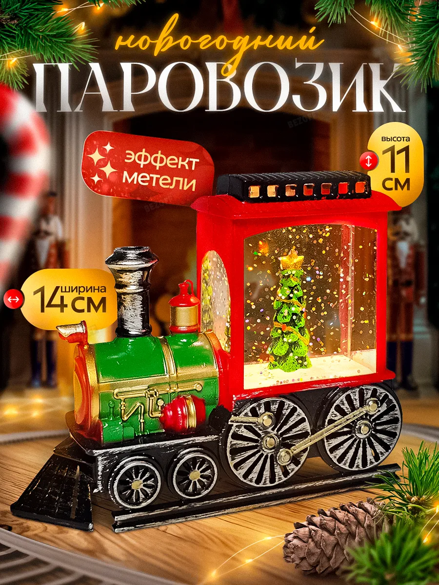 Новогодний фонарь декоративный светильник паравозик