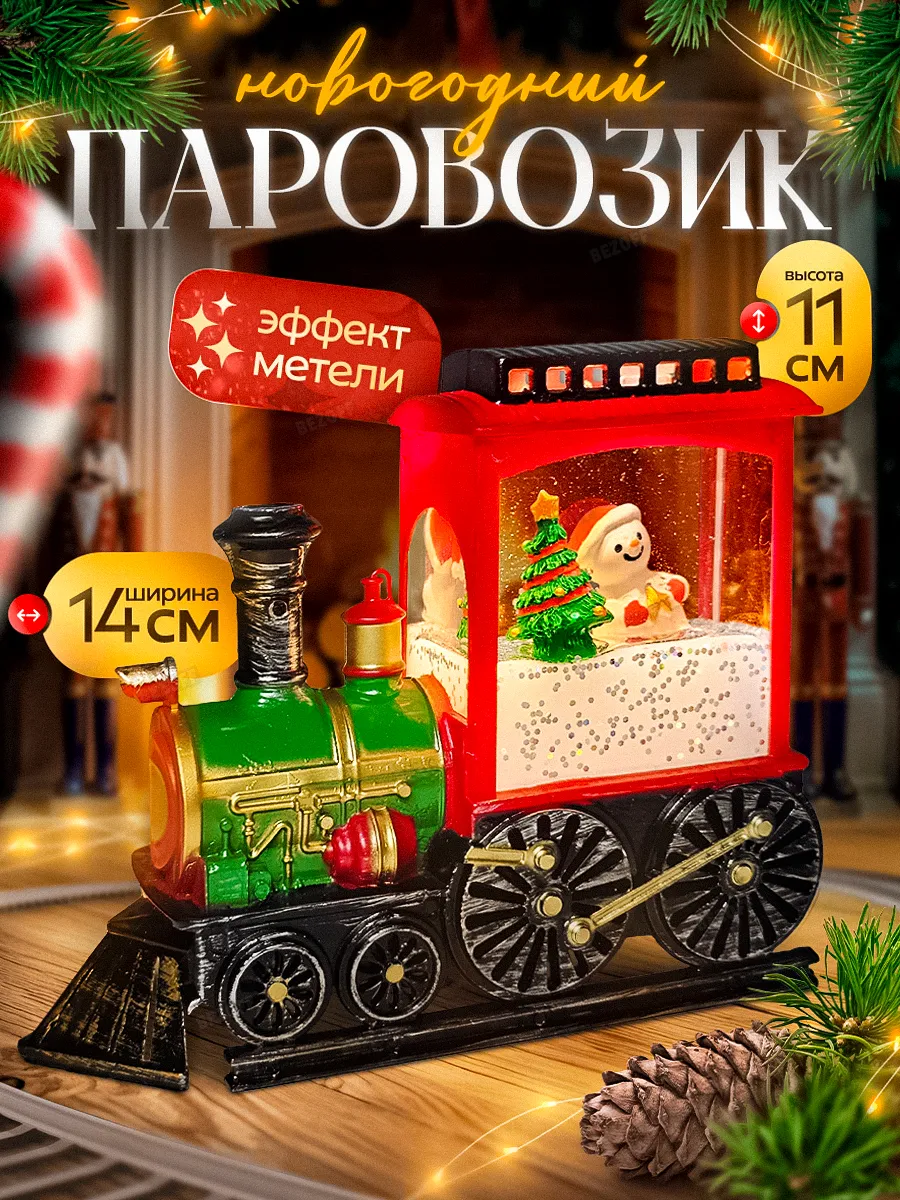 Новогодний фонарь декоративный светильник паравозик