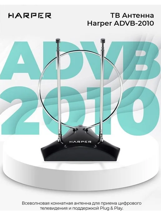 Harper Антенна для телевизора комнатнаяADVB-2010 DVB-T2, вариант, фото 2