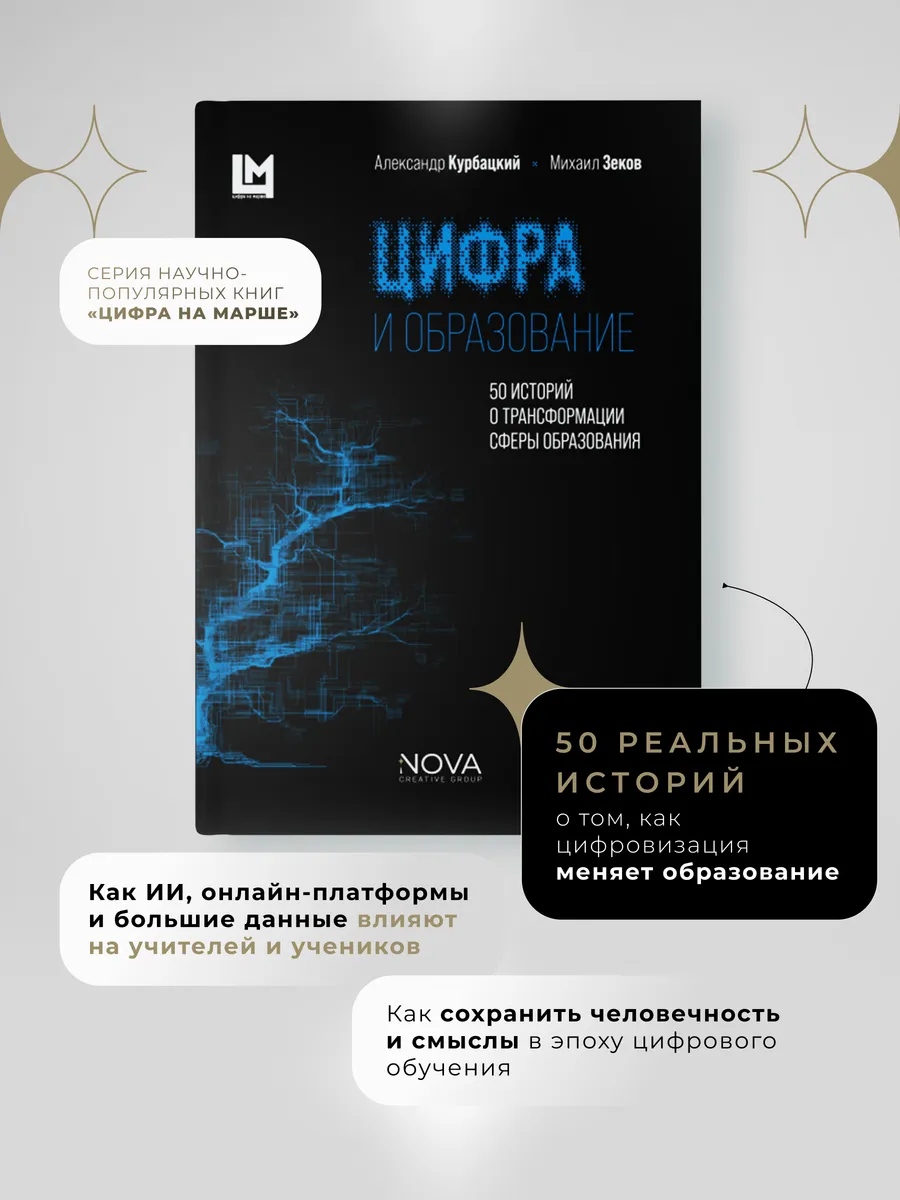 Цифра и образование. 50 историй о трансформации образования