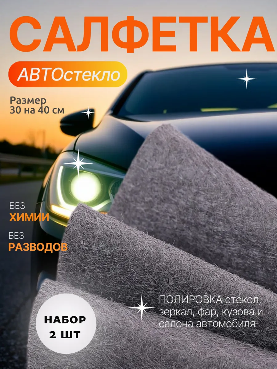 Салфетка для стекол автомобиля, 2шт