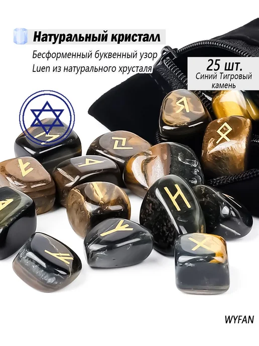 Скандинавские руны из синего тигрового камня 25 шт, 25 шт