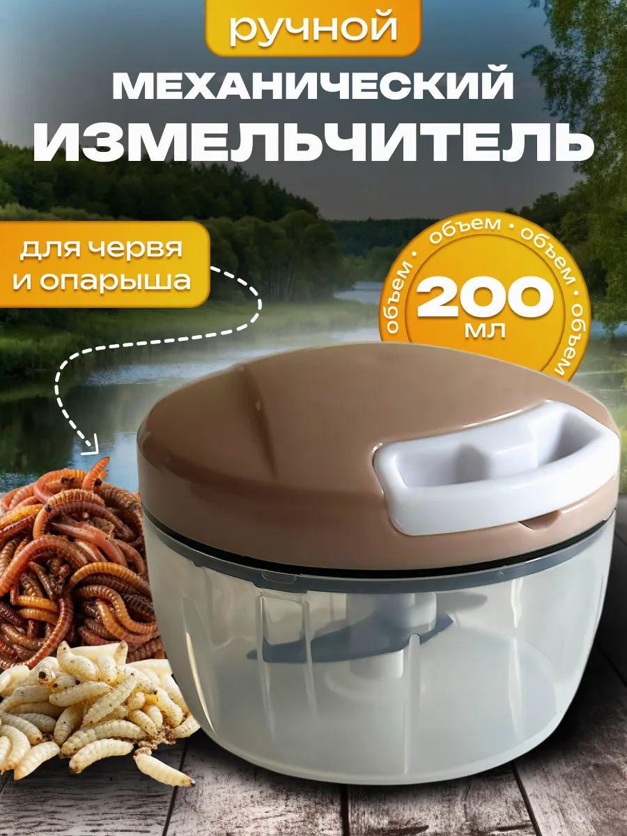 Измельчитель для рыбалки ручной
