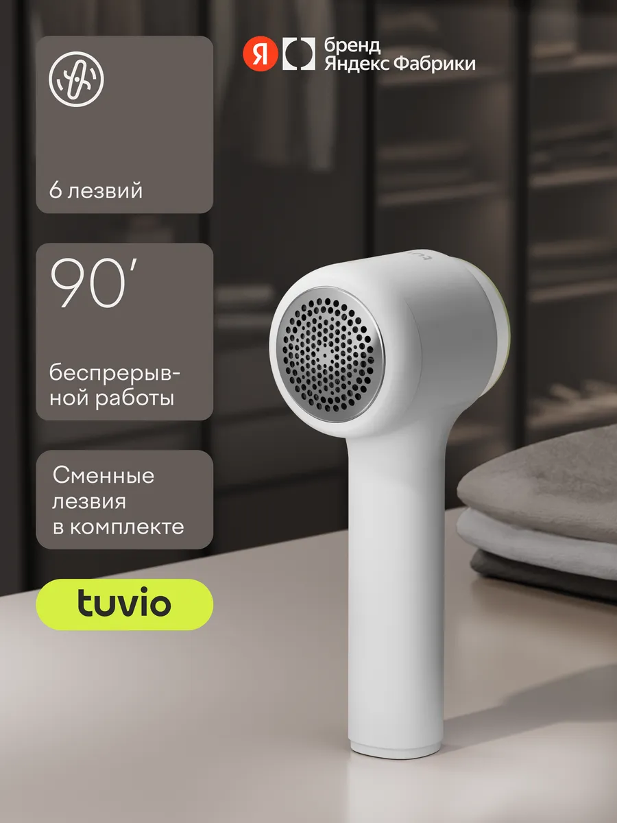 Машинка для удаления катышков с одежды Tuvio TLR01, белая