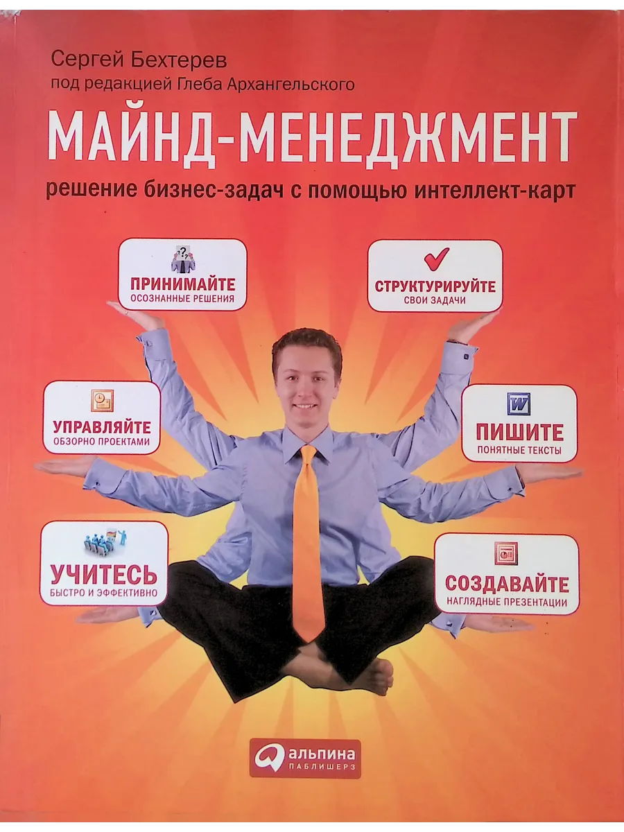 Майнд-менеджмент. Решение бизнес-задач с помощью