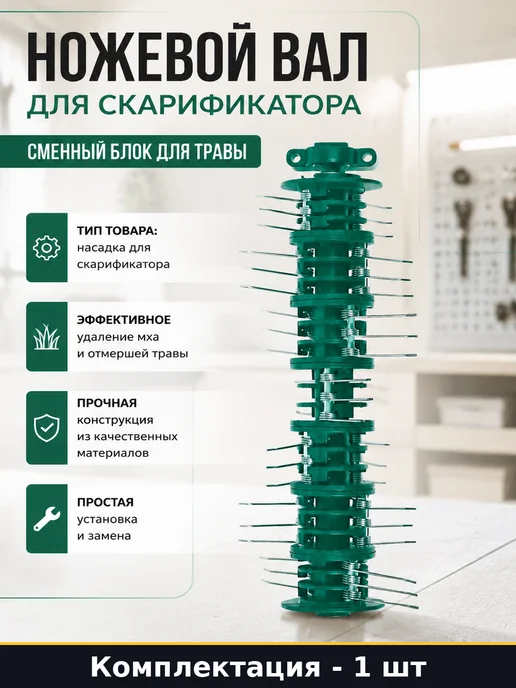 Einhell Ножевой вал для скарификатора сменный блок для травы, вариант