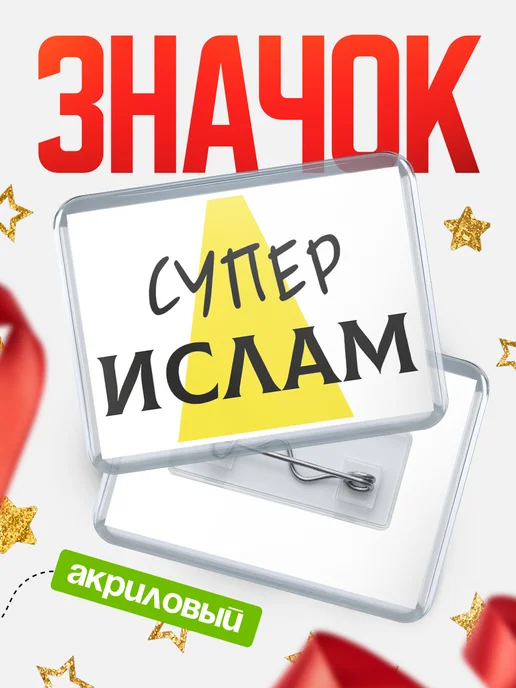 КлассныеШтучки Значок Ислам супер, вариант