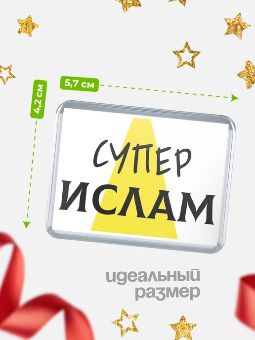 КлассныеШтучки Значок Ислам супер, вариант, фото 2