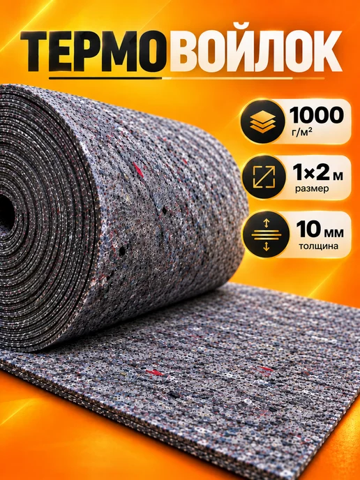Термовойлок для теплоизоляции 1м x 2м, 1 м, 2 м