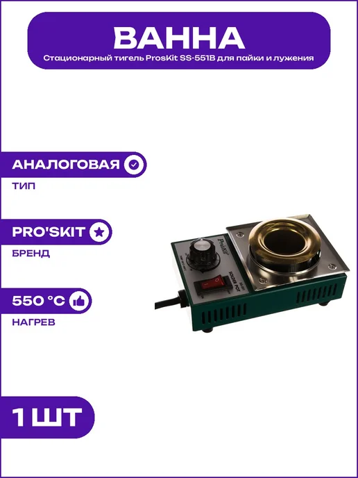 Оборудование для пайки ProsKit SS-551B ванна тигель 150 Вт, 150 Вт