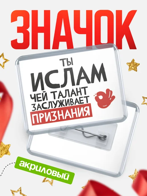 КлассныеШтучки Значок Ислам талант, белый