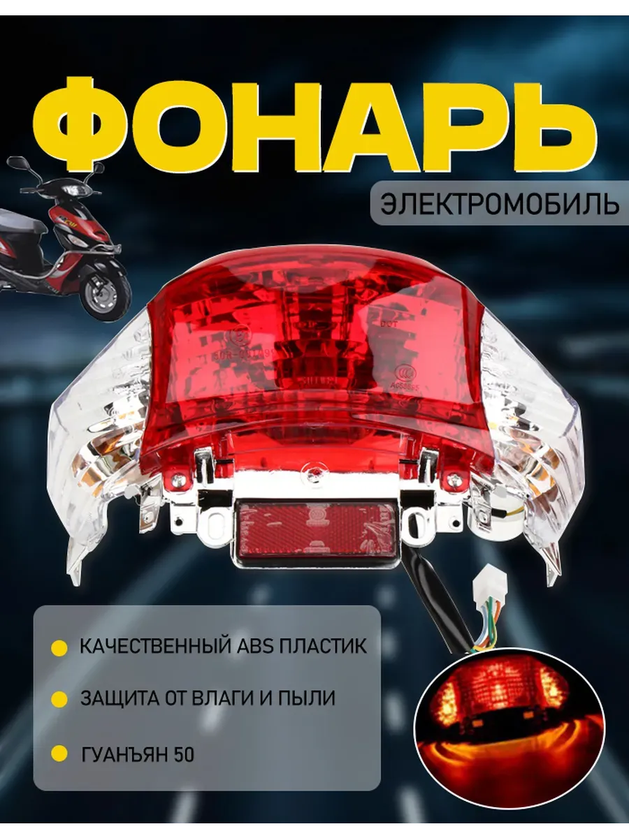 Задний фонарь стоп сигнал на скутер,аксессуары для скутеров