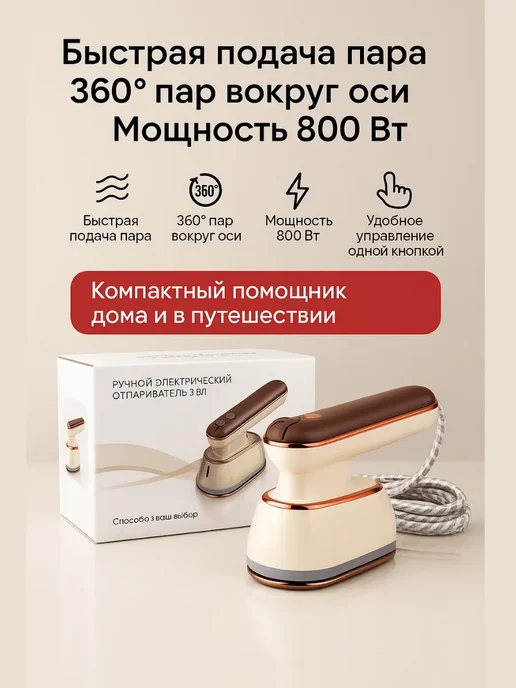 БиКей Отпариватель ручной для одежды, бежевый, фото 3