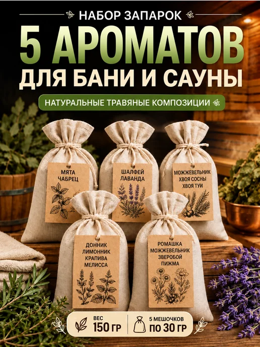 SPANDY HOME Набор запарок для бани в мешочках с травами подарочный, вариант