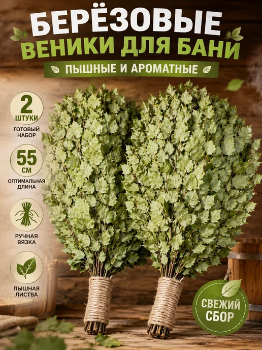 Веник для бани березовый 2 шт, 2 шт
