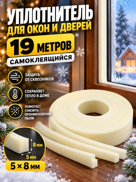Q Утеплители самоклеящийся для окон и дверей термолента, бежевый