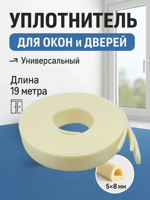 Q Утеплители самоклеящийся для окон и дверей термолента, бежевый, фото 3