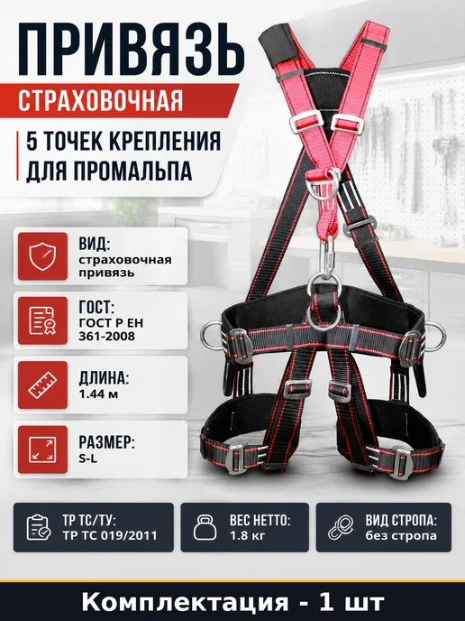 Привязь страховочная 5 точек крепления для промальпа, вариант