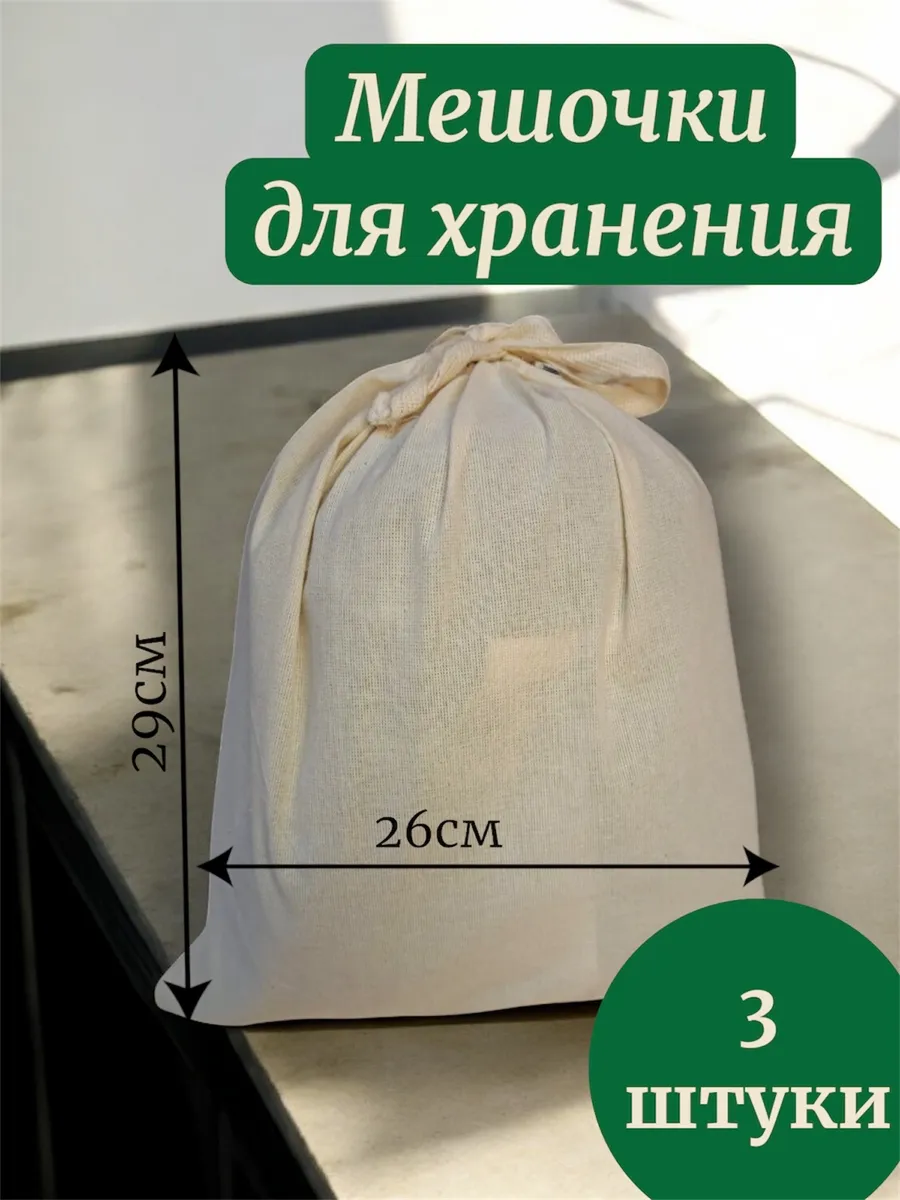 Мешочки для хранения 3шт