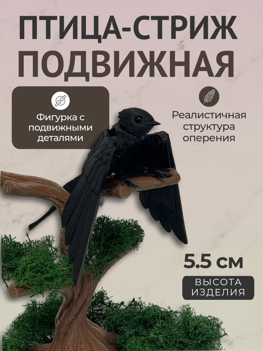 Подвижная игрушка Птица Стриж
